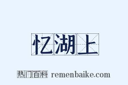 忆湖上是什么意思的图片